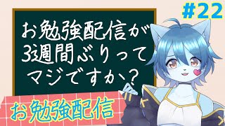 【お勉強配信】ゲンキは天才だから勉強なんて余裕でしょ！！！その22