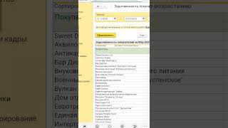 Как посмотреть задолженность покупателей в 1С Бухгалтерия 8.3 #shorts