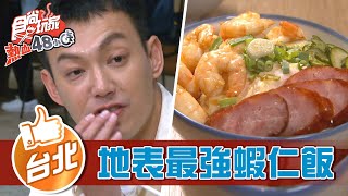 【台北】棒棒堂阿緯新開店地表最強蝦仁飯【食尚玩家熱血48小時 ... 