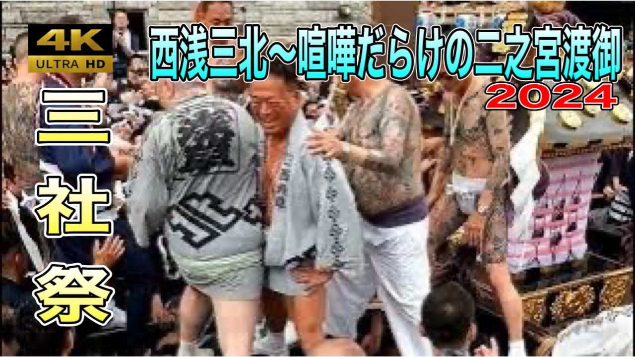【三社祭2024】大迫力！西浅三北中村会、五代目高橋組、丸金～二之宮渡御！喧嘩だらけの渡御