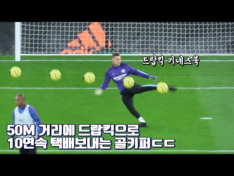 50M거리를 드랍킥으로 10연속 패스하는 에데르송 