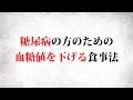 糖尿病の方のための血糖値を下げる食事法