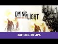 Dying Light: Против зомби в коопе |Деград-отряд|