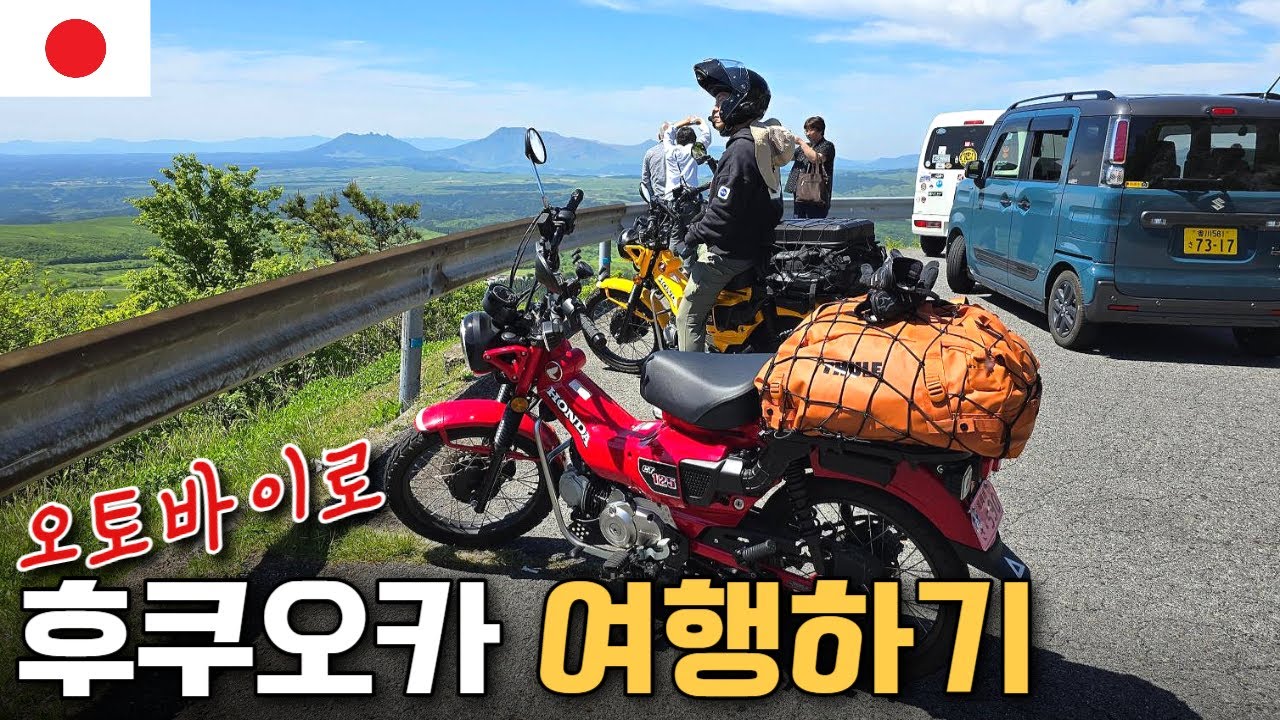 규슈 후쿠오카를 오토바이로 여행해야 하는 이유 - 바이크 렌탈 방법 【규슈2】
