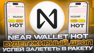 Near Wallet HOT - ДАСТ ПО $1000 В ЭТОМ ГОДУ, ОБЗОР