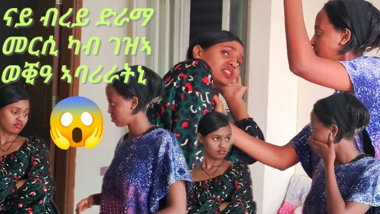 ናይ ብረይ ድራማ መርሲ ካብ ገዛ ወቂዓ ኣባሪራትኒ ተፀይፍክኒ ኢላትኒ 😱😱