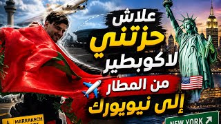 كيفاش ولد الغفلة هزاتو لاكوبطير من المطار إلى نيويورك😱🔥🇺🇸