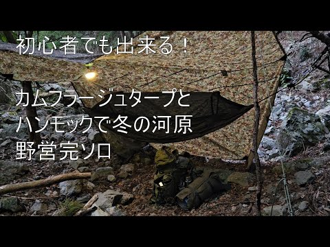 冬の山奥でハンモック泊　春の○ン祭り#2【ソロキャンプ】【hammock】【完ソロ】【タープ泊】