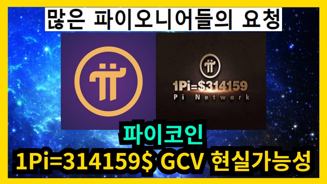 파이코인 1Pi=314159$ GCV 가격도달 실현가능성 - YouTube