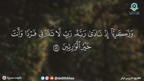 ادريس ابكر تلاوة رائعة من اجمل التلاوات || { وذا النون إذ ذهب مغاضباً }