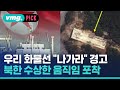 우리 화물선에 경고한 북한…하늘에서 포착된 수상한 움직임 / 비머pick / 비디오머그