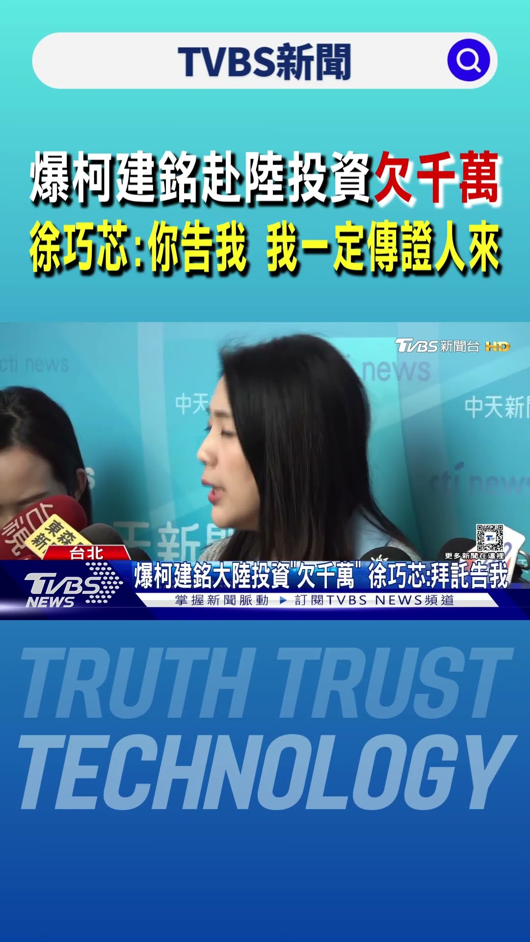 爆柯建銘赴陸投資「欠千萬」 徐巧芯:你告我 我一定傳證人來｜TVBS新聞 @TVBSNEWS01