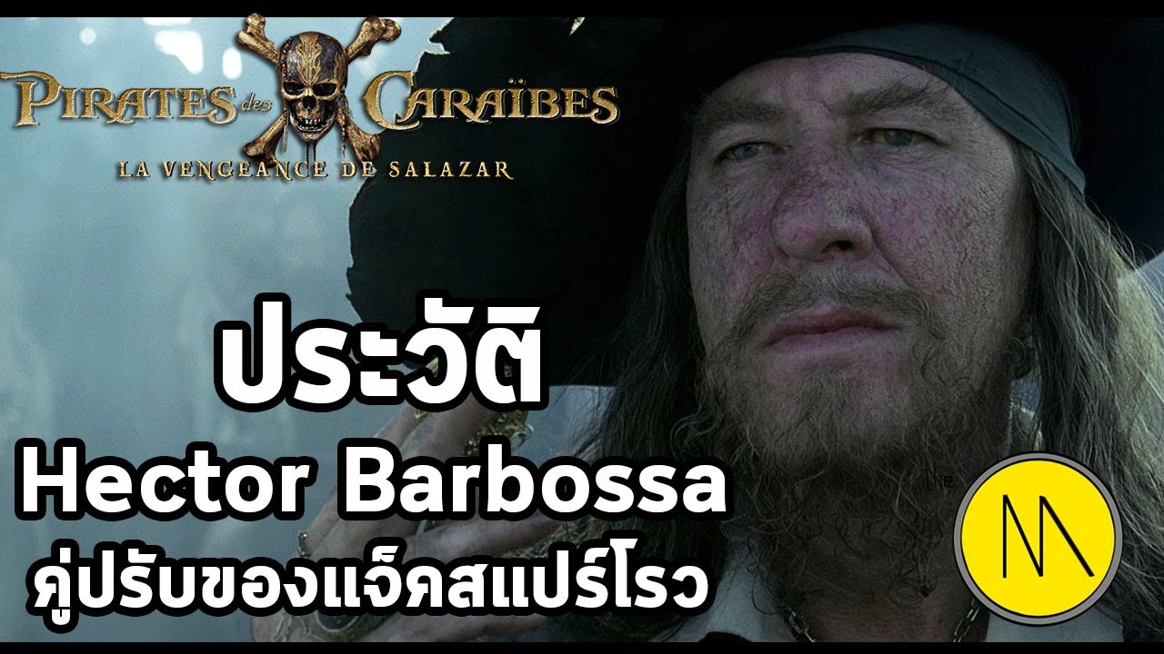 ประวัติ : Hector Barbossa : โจรสลัดคู่ปรับแจ็คสแปร์โรว