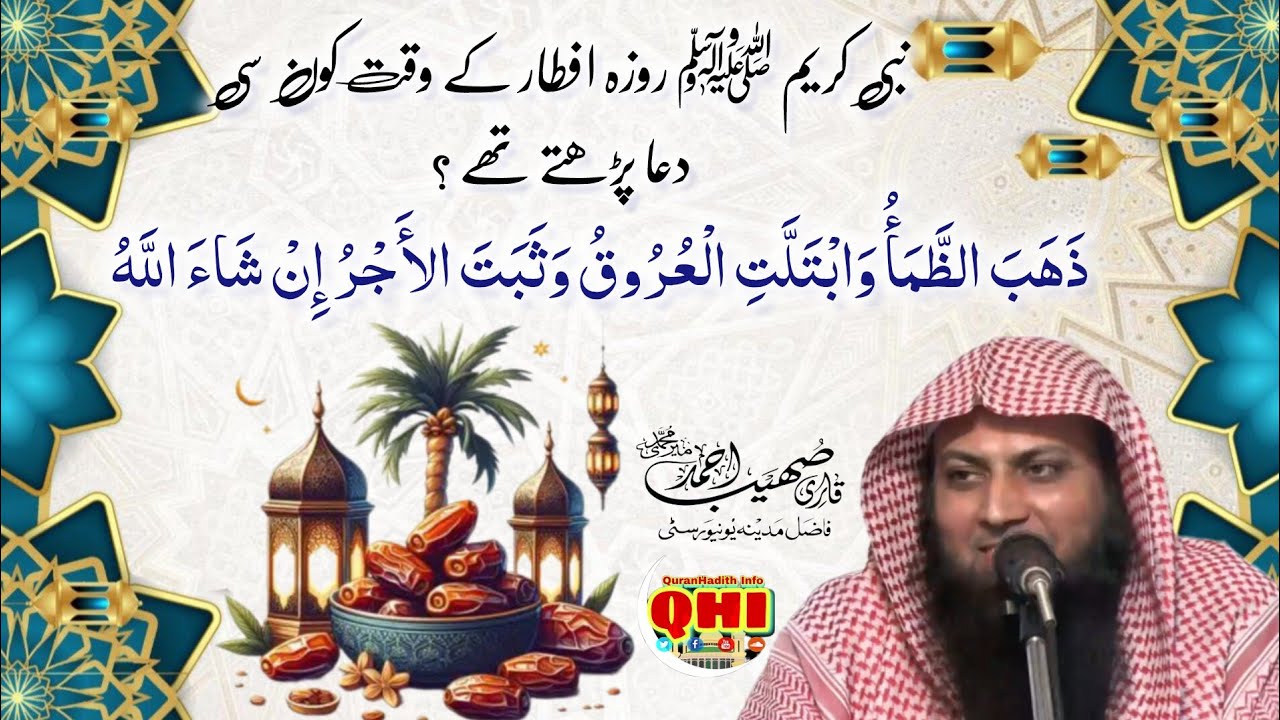 Roza iftar ki dua || Quran Ahadees ki roshni mein || Qari Suhaib Ahmad Meer Mohammadi