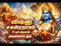 விஷ்ணு சகஸ்ரநாமம் 13ஆம் திருநாமம் அவ்யயாய நம: சரணாகதி செய்தால் வீழ்ச்சி இல்லை #VishnuSahasranamam