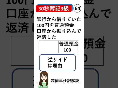【簿記3級】隙間時間で仕訳（借入金の返済） #簿記3級 #簿記3級勉強方法 #簿記3級勘定科目