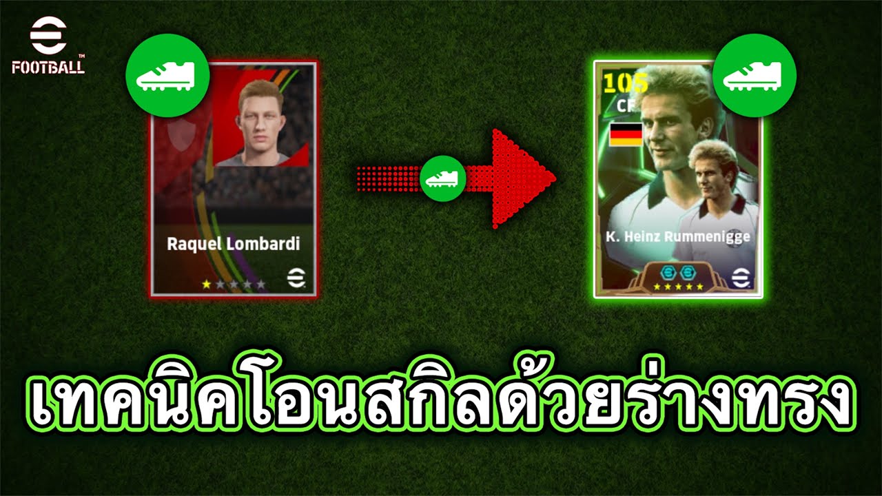 เทคนิคการโอนสกิลด้วยร่างทรง มือใหม่ควรรู้!! | eFootball Mobile