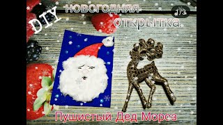 Diy Новогодняя Открытка 🎅 Пушистый Дед Мороз!