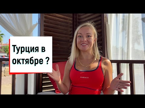 Турция октябрь. Стоит ли ехать? Какое море в Турции в октябре. Отдых в Турции 2021