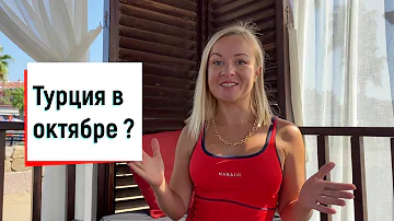 Турция октябрь. Стоит ли ехать? Какое море в Турции в октябре. Отдых в Турции 2021