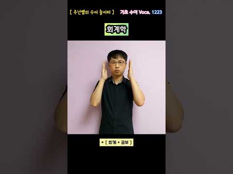 [ 기초 수어 Voca ] 1223. 회계학 - 수화배우기 [주넌쌤의 수어놀이터]