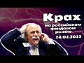 ИСТОРИЧЕСКИЙ ОБВАЛ РОССИЙСКОГО ФОНДОВОГО РЫНКА. ОБВАЛ РУБЛЯ. КРИЗИС 2022