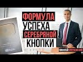 Серебряная кнопка от YouTube. Получение кредита по ставке 5% и стройка на 2-х уровневом объекте.