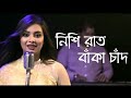 Nishi raat banka chand       sohini soha  geeta dutta  bengali cover song