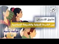 حدود الاختلاف والتوافق بين الشرعة الدولية لحقوق الإنسان والشريعة الإسلامية قراءة ثانية على يوتيوب