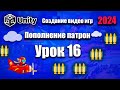 Пополнение патрон  | Unity 2024 | Урок 16