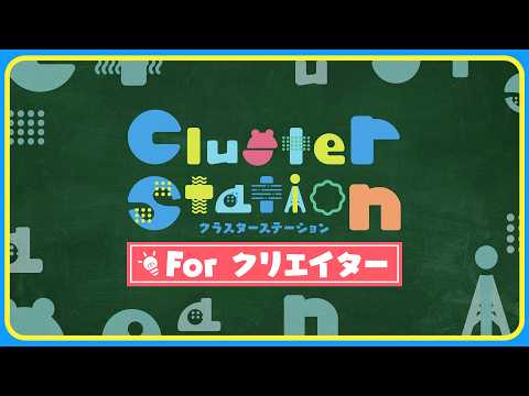 【公式】Cluster Station クリエイター回（7月27日）