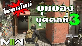 โหมดใหม่ 3RD PERSON มุมมองบุคคลที่ 3 สนุกจนลืมเวลา | Call of Duty MW II