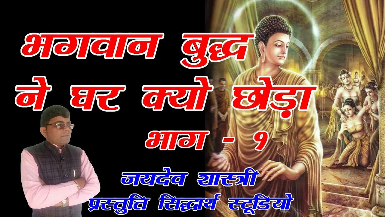 भगवान बुद्ध ने घर क्यों छोड़ा// Bhagwan Buddh Ne Ghar Kyo Choda. बुद्ध कथा जयदेव शास्त्री