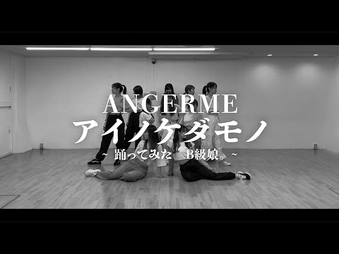 アンジュルム アイノケダモノ 踊ってみた