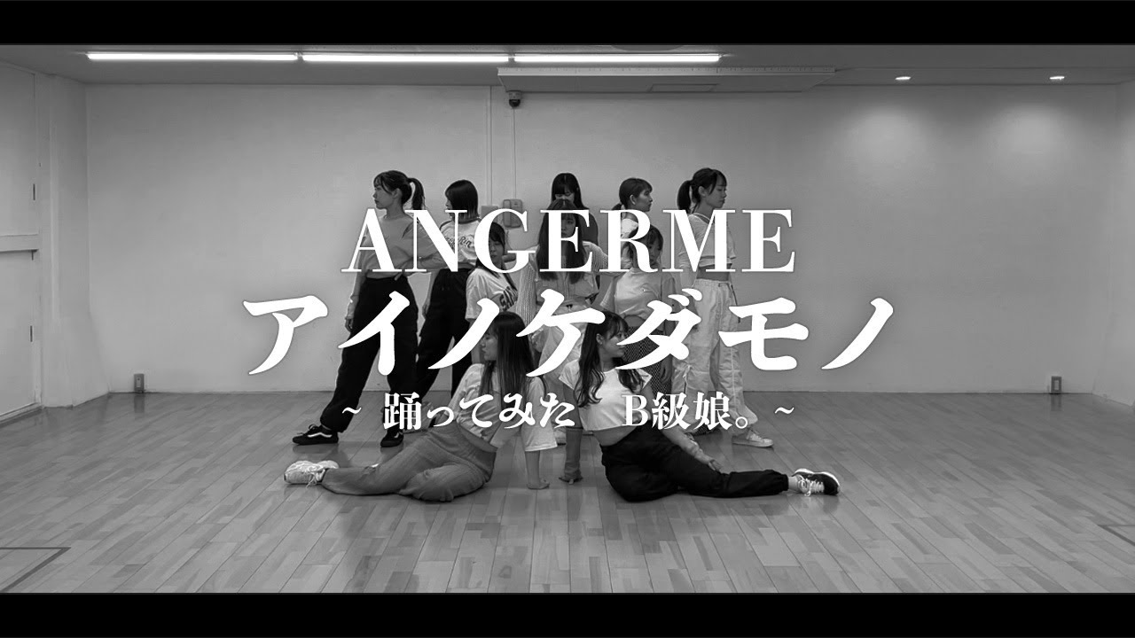 アンジュルム アイノケダモノ 踊ってみた