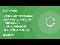 Учебники географии. УМК «Классическая география» и обновлённый УМК «Роза ветров»