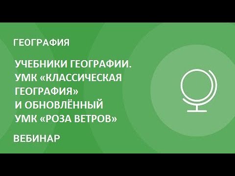 Учебники географии. УМК «Классическая география» и обновлённый УМК «Роза ветров»