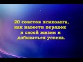 Вас не устраивает ваша жизнь? В ней можно навести порядок. Вот 20 советов от психолога.