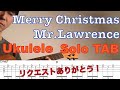 【ウクレレソロTAB】 "戦場のメリークリスマス" - 坂本龍一 【合わせて弾ける】