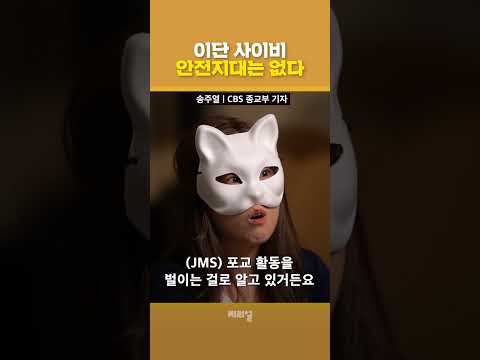 <strong>JMS</strong>, 신천지 여기까지 퍼졌다?! | 1분씨리얼 #shorts