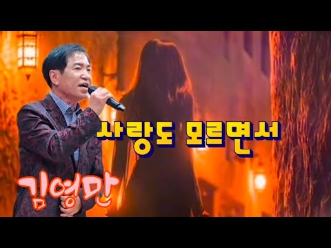 사랑도 모르면서-김영만(원곡 류기진)/마음향기 트롯트 힐링콘서트/나눔과 사랑의 위안공연-트롯트 가요무대/부산예술단공연-다모아연합예술단/K-Trot  Music Stage 