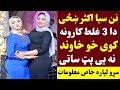 نن سبا اکثر ښځی دا دری غلط کارونه کوی خو خاوند نه یی پټ ساتی       