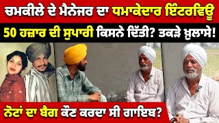 CHAMKILA ਦੇ Manager ਦਾ ਧਮਾਕੇਦਾਰ Interview, ਮੋਟੀ ਰਕਮ ਦਾ ਰੌਲਾ ਸੀ? ਕੁੱਕੀ ਸੰਪਰਕ 84377-39516