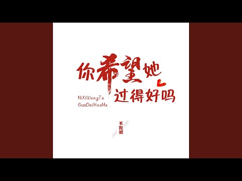 你希望她过得好吗