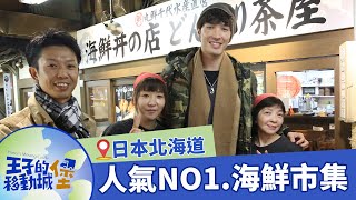 【日本北海道】人氣NO.1海鮮市集！札幌市民的廚房「二條市場」美食攻略｜#王子的移動城堡｜錦榮｜S1 EP5@asiatravel-tv