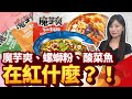 大陸美食在台遍地開花！為何滿街都是酸菜魚、螺螄粉、魔芋爽？【中時財知道】EP7  @ChinaTimes