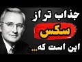 سخنان زیبای دیل کارنگی که قبل از هرکاری باید بدانیدو بشنوید