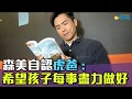 【專訪】森美：盡了力而做不到，也沒所謂，但要給我看到，孩子是盡力去做