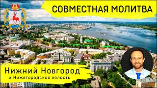 Всеобщая молитва | 23 июня | Нижний Новгород и Нижегородская область