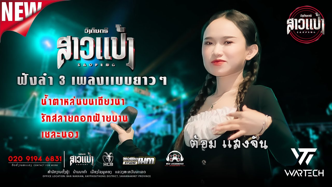 รวมหมอลำ3เพลง ฟังเเบบยาวๆไปเลย (LIVE VERSIONต้อม เเสงจัน) แสดงสด SAOPENG#ທີມກາຍຍະສິດ